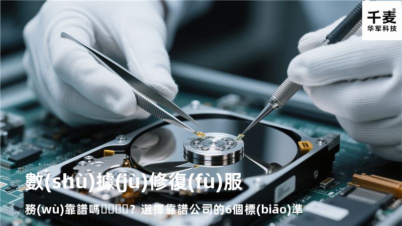 數(shù)據(jù)修復(fù)服務(wù)靠譜嗎？選擇靠譜公司的6個標(biāo)準(zhǔn)